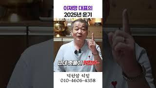 이재명대표의 2025년 운기 용군TV 덕천암 석정 #shorts #점집 #무당 #서울점집 #부산점집  #이재명 #운기 #촛불 #정치 #전망 #희망 #변화 #이슈 #사건 #미래