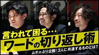 言われて困るワードを社員はどう上手く切り返すのか検証してみた