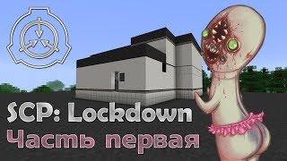 [Обзор][1.12.2] SCP: Lockdown - Необъяснимое - часть 1 - S6-EP12