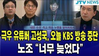 극우 유튜버 고성국, 오늘 KBS 방송 중단 ...노조 "너무 늦었다" #이정헌