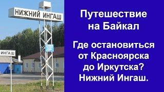 Путешествие на Байкал. Где остановиться от Красноярска до Иркутска?