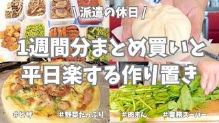 【まとめ買い/業務スーパー/作り置き/お弁当】1週間分のまとめ買いと平日楽する作り置き！今週もお野菜こんにゃく海藻でダイエット意識ヘルシーな作り置きたくさんできましたピザと肉まんも作ったよ〜！