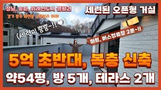 목현동 완전 초입, 약54평, 방5개, 테라스만 2개인 세련된 복층빌라, 성남, 위례신도시 생활권인 경기광주복층빌라 매매