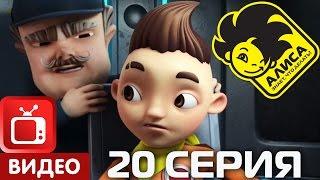 Алиса знает, что делать! 20 серия. Старики-разбойники (ЦЕЛИКОМ)