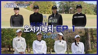 SG골프 오사카 매치 Ep 1.