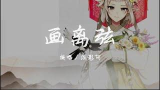 浅影阿 - 画离弦『你抚琵琶奏琴弦，我坐戏子楼台前』【动态歌词 / Lyrics】