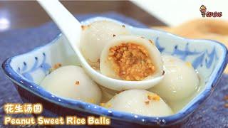 花生汤圆食谱|桂花糖水Peanut TangYuan Sweet Rice Balls Recipe, Osmanthus Soup软糯汤圆，花生馅Soft Glutinous Rice Balls