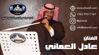 الفنان عادل العماني - زفه هب السعد + بدر التمامي + الدزه - شركة جاسم الرندي للانتاج الفني