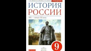 История России (Ляшенко) 9кл §10 Россия в "Европейском оркестре" в 1826-1856гг. Крымская война