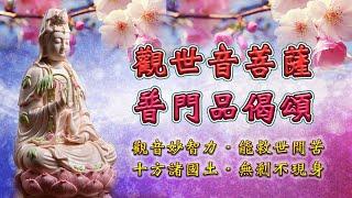 【觀世音普門品偈頌】大慈大悲觀世音～加哀護佑諸眾生～真觀清淨觀廣大智慧觀悲觀及慈觀常願常瞻仰無垢清淨光慧日破諸暗能伏災風火普明照世間！