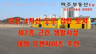 [매매완료] 문산읍 선유리 4차선도로 접한토지 넓은 주차장 제2종근린생활시설 대형프렌차이즈추천 추가건축가능 파주부동산tv 파주토지 문산토지 파주토지매매 문산토지매매 파주전원주택개발