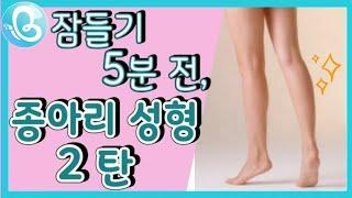 종아리 얇아지는 최고의 방법 2탄/ 종아리 알 빼는법/ 이너뷰티 휘연