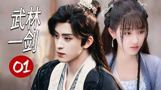 ENGSUB 【2024武侠剧】《武林一剑》第01集 |女骗子改装名门之后与冷面假哥哥少主日久生情一起闯江湖