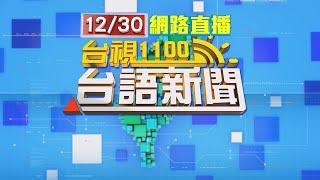 2024.12.30 台語大頭條：北院更裁4人全交保 柯改7千萬須電子監控【台視台語新聞】