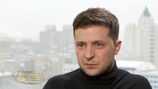 Зеленский: По поводу России у меня такое же ощущение, как у Кикабидзе – я не могу там выступать