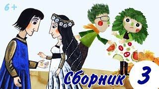 Сборник короткометражных мультфильмов (выпуск 3) | МастерФильм