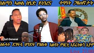 ስልጣን ኣወል ስዒድ ይነገረና።ዕሉላት ደገፍቲ ህግደፍ ይብኣሱ።ኣወዳት ምህርቲ ጋል ኣይፈትውን ኢዮም