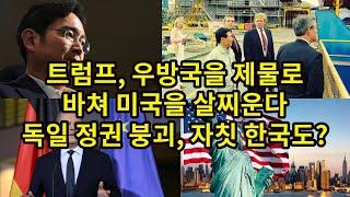 트럼프, 우방국을 제물로 바쳐 미국을 살찌운다/ 독일 정권 붕괴, 자칫 한국도?