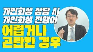 개인회생 진행이 어렵거나 곤란한 경우 - 개인회생상담은 개인회생변호사에게!