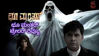 Choo mantar | trailer review kannada | sharan | review zone | kannada