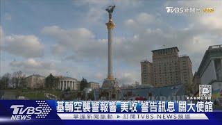 基輔空襲警報響! 美國急關大使館 澤倫斯基呼籲「別慌張」｜TVBS新聞 @TVBSNEWS01