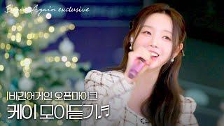 음색이 러블리즈.. '케이'가 들려주는 노래 모음 #모아듣기 #오픈마이크