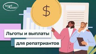 Льготы для новых репатриантов