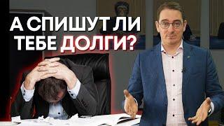 Условия для успешного проведения процедуры банкротства / Как и когда можно списать долги?