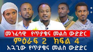 ማዕዶት መንፈሳዊ  የጥያቄና መልስ ውድድር......ምዕራፍ 2  ክፍል 4