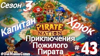 # 1951. Pirate Nation ► В Флибустьерском Дальнем Синем Море... ► Сезон 3 ►28.12.2024 [День № 43]