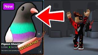 БЕСПЛАТНЫЙ АКСЕССУАР! КАК ПОЛУЧИТЬ Питомца Vans Pigeon! (МИРОВОЕ СОБЫТИЕ ROBLOX VANS)