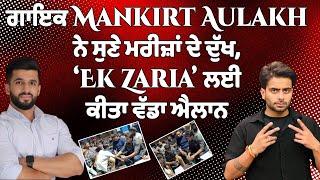 ਗਾਇਕ Mankirt Aulakh ਨੇ ਸੁਣੇ ਮਰੀਜ਼ਾਂ ਦੇ ਦੁੱਖ, ‘Ek Zaria’ ਲਈ ਕੀਤਾ ਵੱਡਾ ਐਲਾਨ