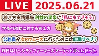 稼ぎ方実践講座「利益の源泉は「私にもできそう」&「稼げや祭り2025夏」〜なりふり構うな！人生最高の月収へ〜開催【6月21日8時30分まで】