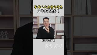 职场的三大点教你避免大学生无效实习 #大学生#实习#大学生就业#大学生找工作#实习快聘