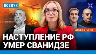 ️Наступление армии РФ. Обвинения ФБК Невзлину. Пожар на оборонном заводе. Умер Сванидзе | ВОЗДУХ