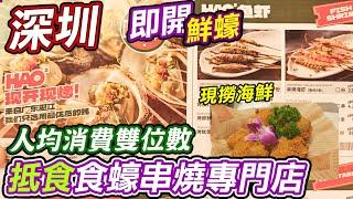 深圳抵食食蠔串燒專門店｜人均消費雙位數｜即開鮮蠔｜現撈海鮮｜蠔蠔先生｜深圳國貿地區｜美食｜深圳｜深圳好去處｜深圳美食｜利奧