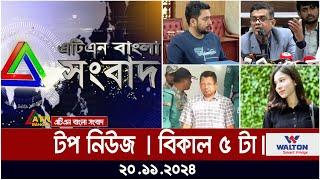 এটিএন বাংলার টপ নিউজ । বিকাল ৫ টা