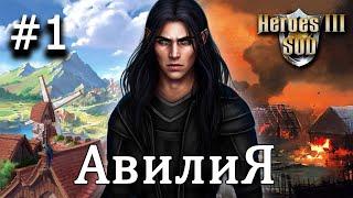 Heroes 3 [SOD] ► Карта "Авилия", часть 1