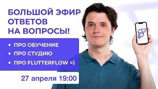 Большой эфир ответов на вопросы и новости AppBusters от 27ого апреля