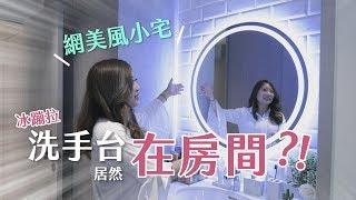 【直擊名人】冰蹦拉新家獨家開箱！網美風小宅&工作室一次滿足 [HD]