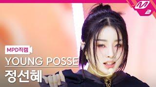 [MPD직캠] 영파씨 정선혜 직캠 4K 'MACARONI CHEESE' (YOUNG POSSE SUNHYE FanCam) | @MCOUNTDOWN_2023.10.19