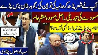 Gohar Khan VS Nawaz Sharif | 26 Constitutional Amendment Bill | National Assembly | Imran Khan |PTI