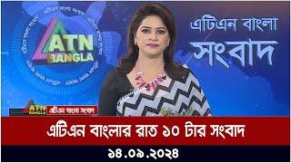 এটিএন বাংলার রাত ১০ টার সংবাদ । ১৪-০৯-২০২৪ । Bangla Khobor | Ajker News