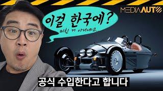 영국 수제 스포츠카 한국 온다.. 모건 슈퍼3 // 삼륜차, 역삼륜, MORGAN, SUPER3, 차봇모터스, 정진구