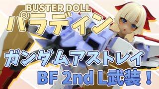 【アストレイ】パラディン ブルーフレームセカンドＬ武装を作るよっ！【ゆっくり解説】