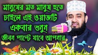 মিজানুর রহমান আজহারী ২০১৯। Mizanur Rahman Azhari New Waz 2019