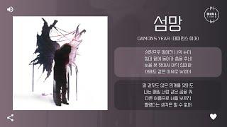 Damons year (데이먼스 이어) - 섬망 (DELIRIUM) [가사]
