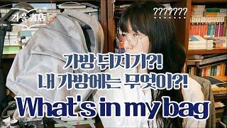 북튜버의 가방 싸기! What's in Booktuber's Bag? (안경 정보 있음)