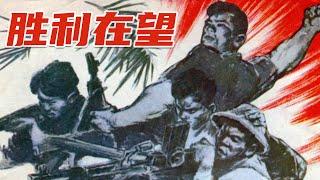 1080P高清修复 国产经典战争片《胜利在望》1965 主演: 苏辉 / 何超群 / 汤敏 | 中国老电影