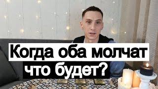 Таро онлайн Когда оба молчат. Что будет?